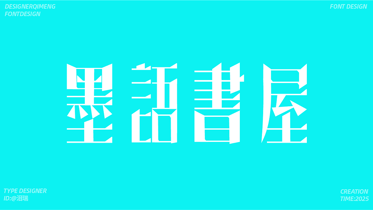 字体设计（图ZMzk4MDQ4MDIw） - 字体/字形 - 站酷设计师泪瑞原创素材 - 站酷ZCOOL