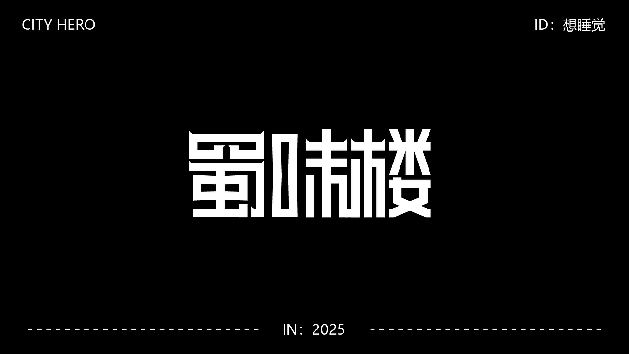 字体设计（图ZMzk4MDUxMDMy） - 字体/字形 - 站酷设计师阿青设计原创素材 - 站酷ZCOOL