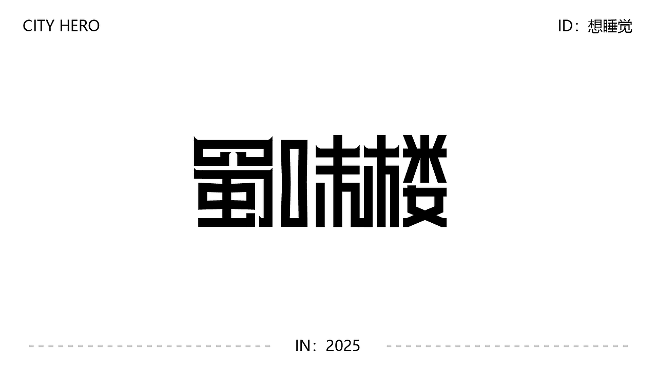 字体设计（图ZMzk4MDUxMDM2） - 字体/字形 - 站酷设计师阿青设计原创素材 - 站酷ZCOOL