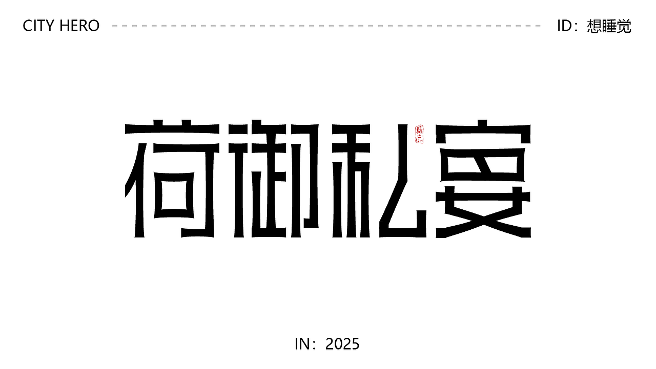 字体设计（图ZMzk4MDUxMDI4） - 字体/字形 - 站酷设计师阿青设计原创素材 - 站酷ZCOOL