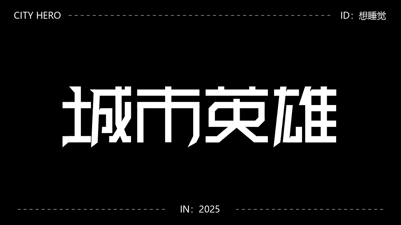 字体设计（图ZMzk4MDUxMDE2） - 字体/字形 - 站酷设计师阿青设计原创素材 - 站酷ZCOOL