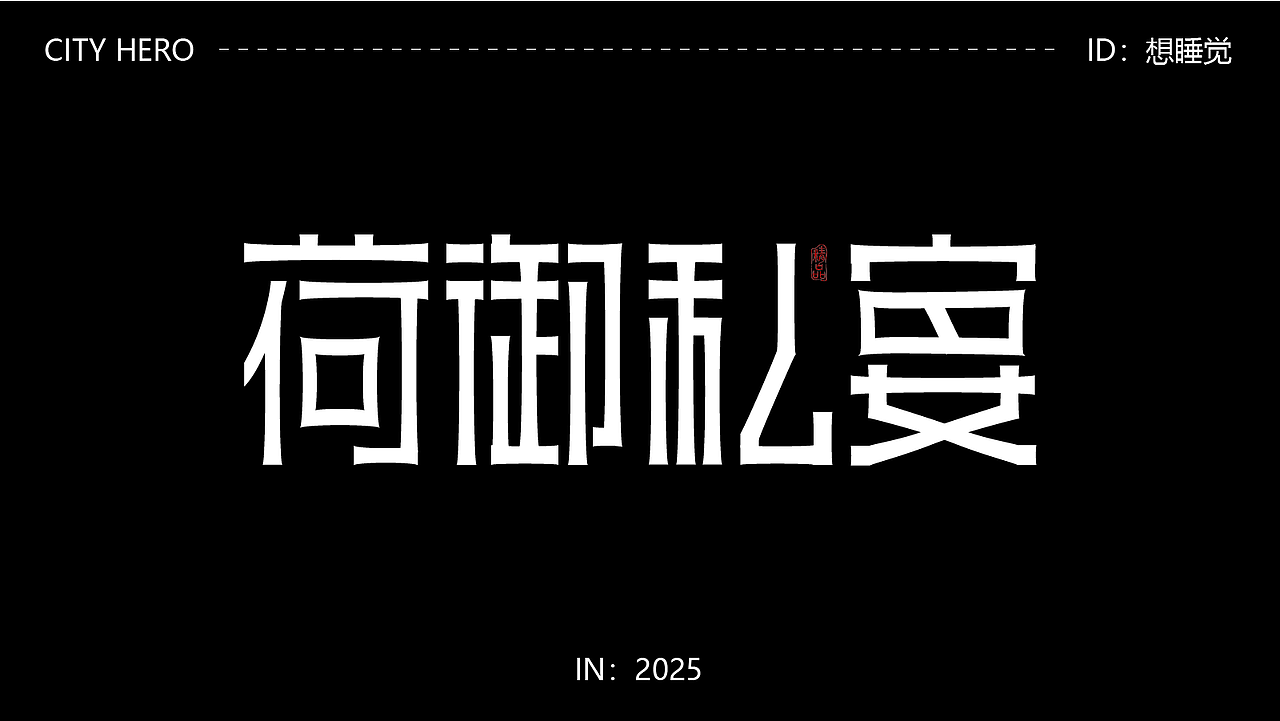 字体设计（图ZMzk4MDUxMDI0） - 字体/字形 - 站酷设计师阿青设计原创素材 - 站酷ZCOOL