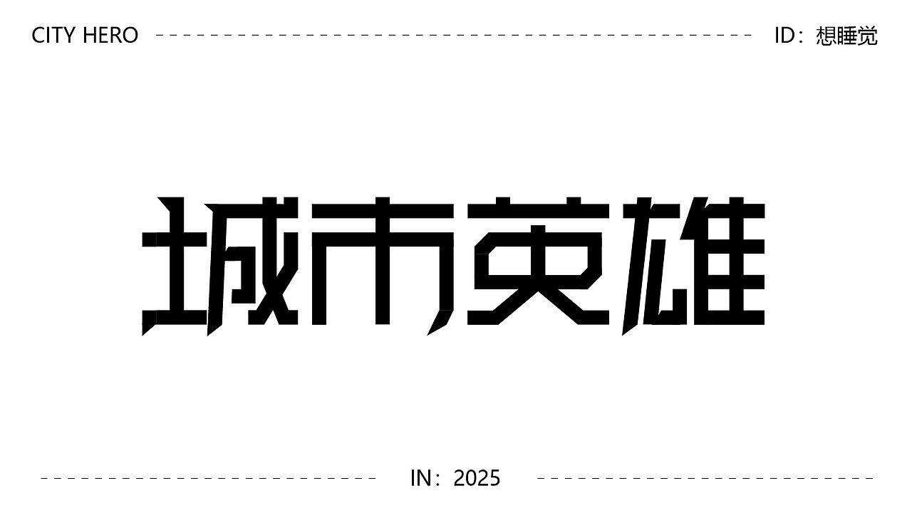 字体设计（图ZMzk4MDUxMDIw） - 字体/字形 - 站酷设计师阿青设计原创素材 - 站酷ZCOOL