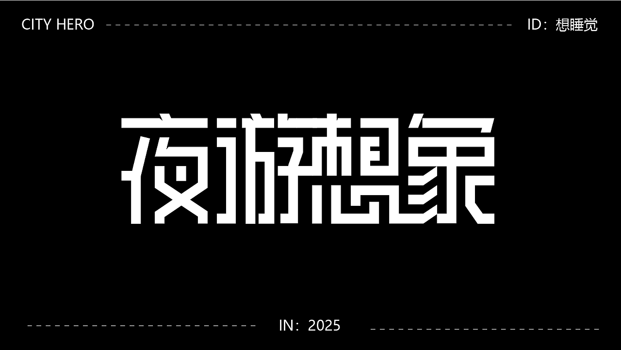 字体设计（图ZMzk4MDUxMDQw） - 字体/字形 - 站酷设计师阿青设计原创素材 - 站酷ZCOOL