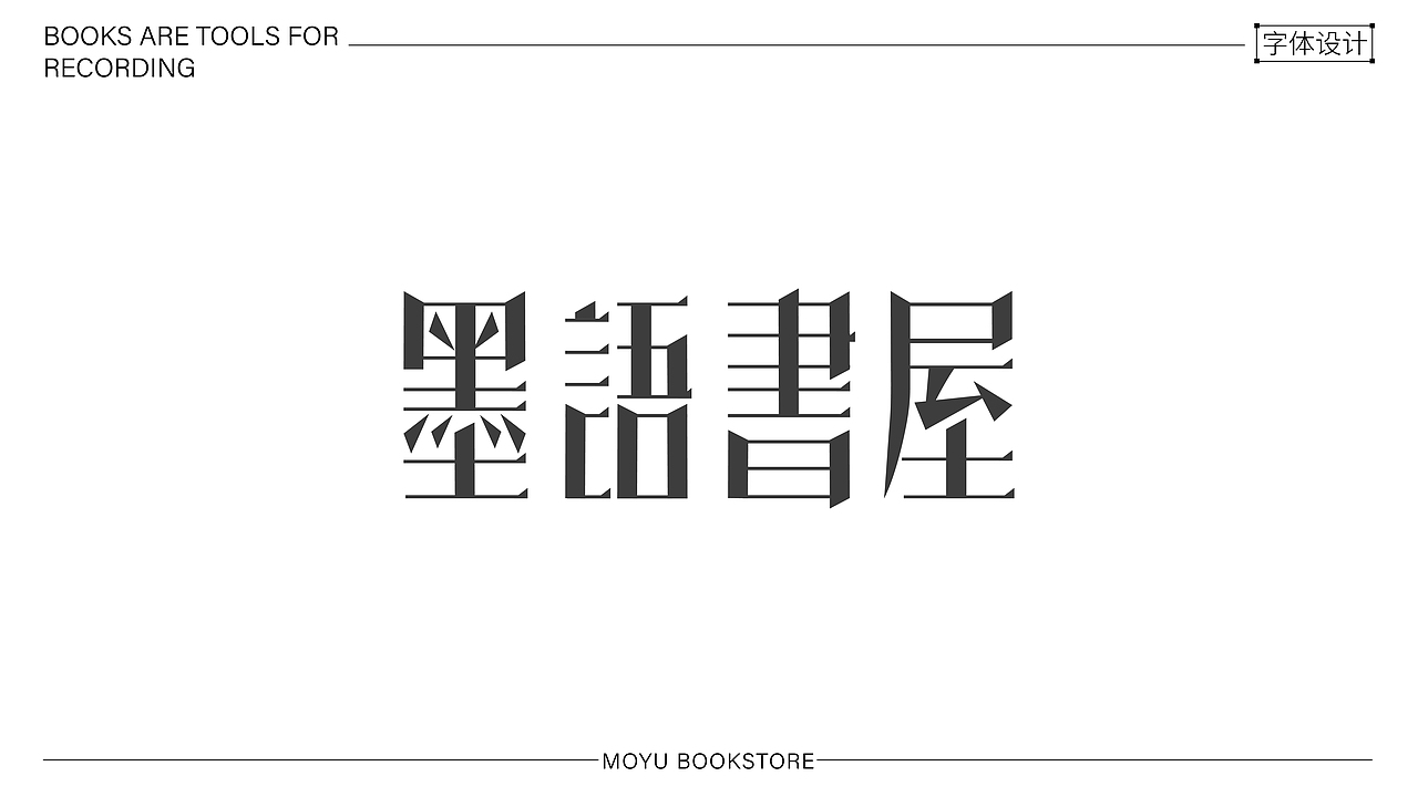 字体设计（图ZMzk4MDUzMTMy） - 字体/字形 - 站酷设计师唐秃啦原创素材 - 站酷ZCOOL