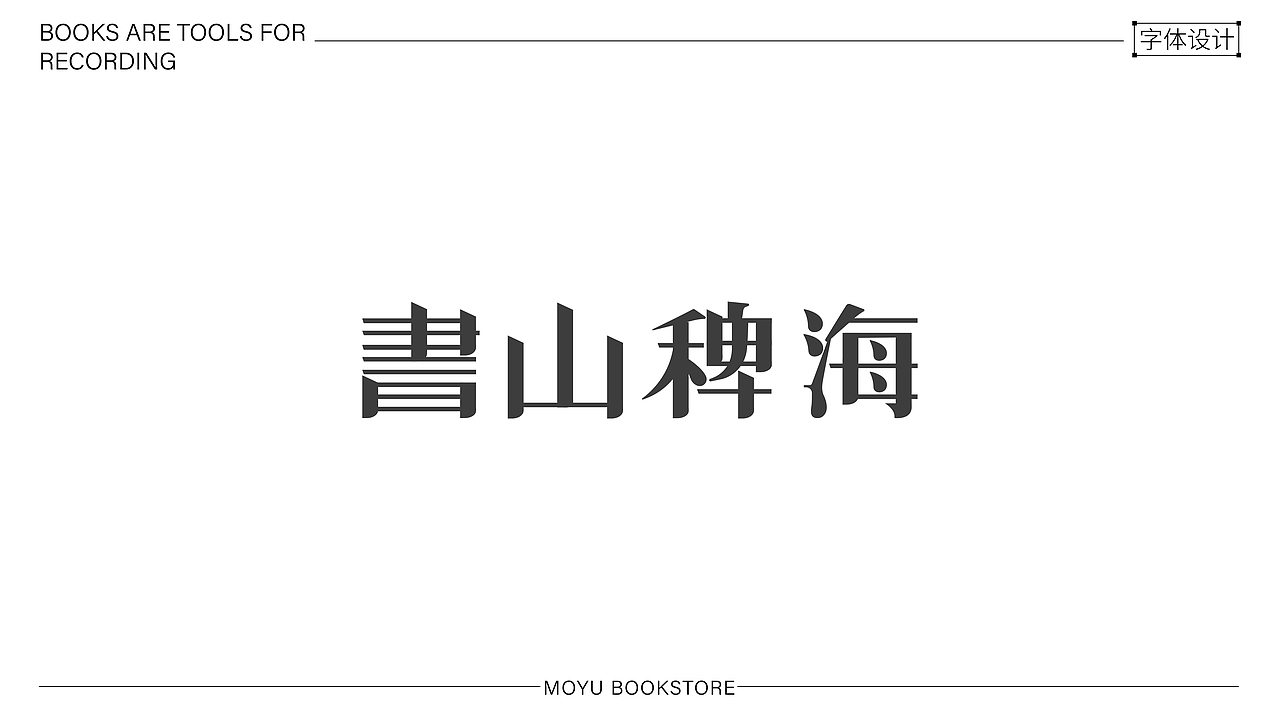 字体设计（图ZMzk4MDUzMTQ0） - 字体/字形 - 站酷设计师唐秃啦原创素材 - 站酷ZCOOL
