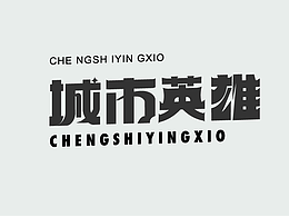 新手字体展示
