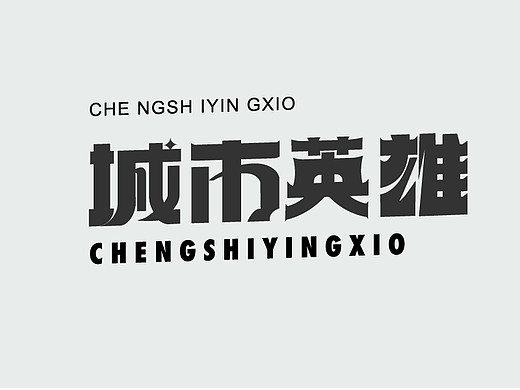 新手字体展示（个人主页-ZNzI2OTIwMDA=） - 字体/字形 - 站酷设计师孤零零的02原创素材 - 站酷ZCOOL