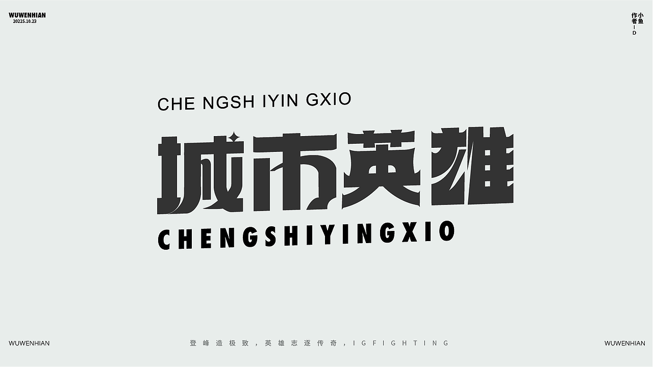 新手字体展示（图ZMzk4MDUzMTg4） - 字体/字形 - 站酷设计师孤零零的02原创素材 - 站酷ZCOOL