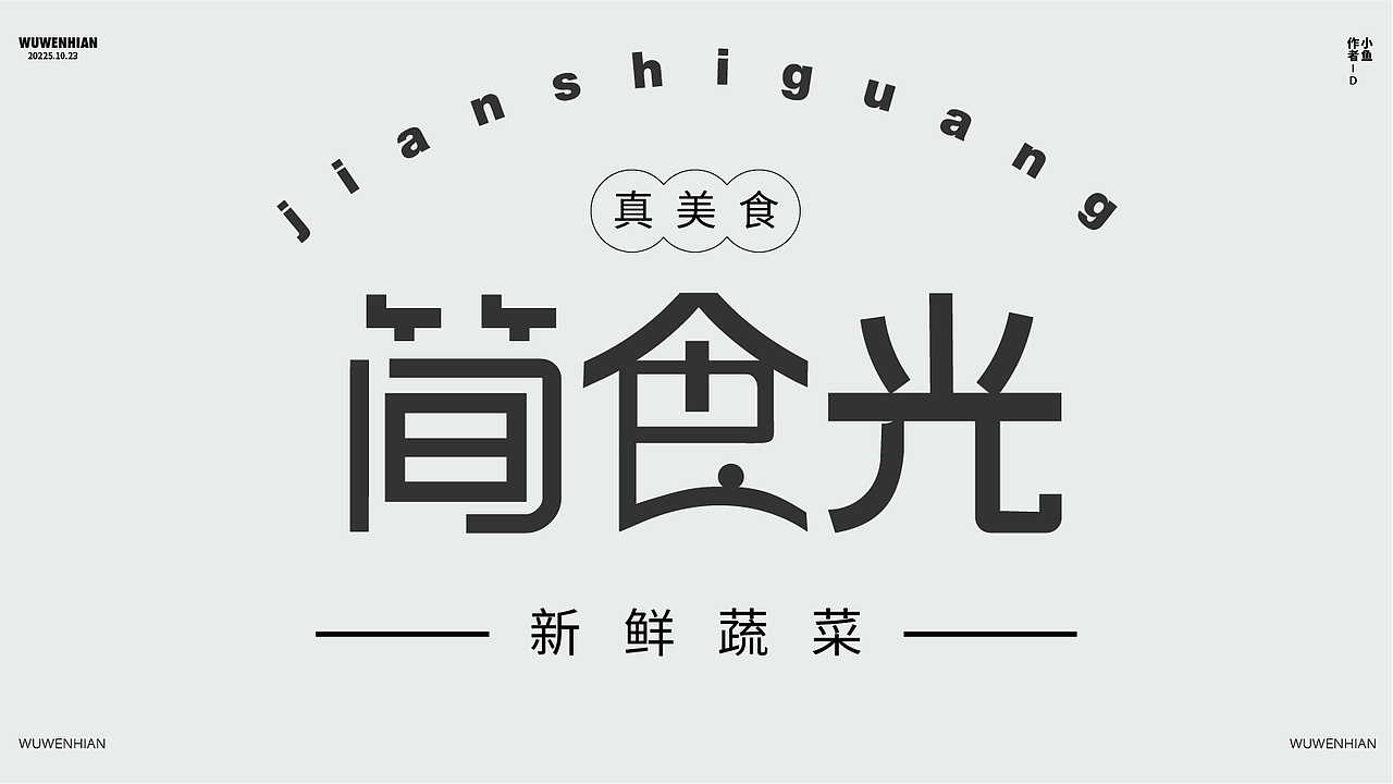新手字体展示（图ZMzk4MDUzMTk2） - 字体/字形 - 站酷设计师孤零零的02原创素材 - 站酷ZCOOL