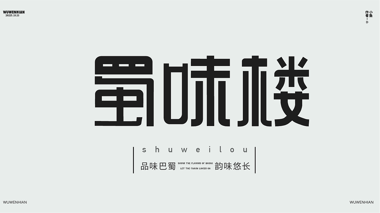 新手字体展示（图ZMzk4MDUzMjA0） - 字体/字形 - 站酷设计师孤零零的02原创素材 - 站酷ZCOOL