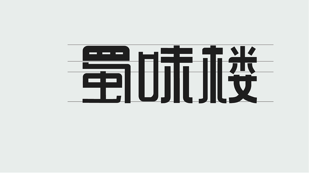 新手字体展示（图ZMzk4MDUzMjAw） - 字体/字形 - 站酷设计师孤零零的02原创素材 - 站酷ZCOOL