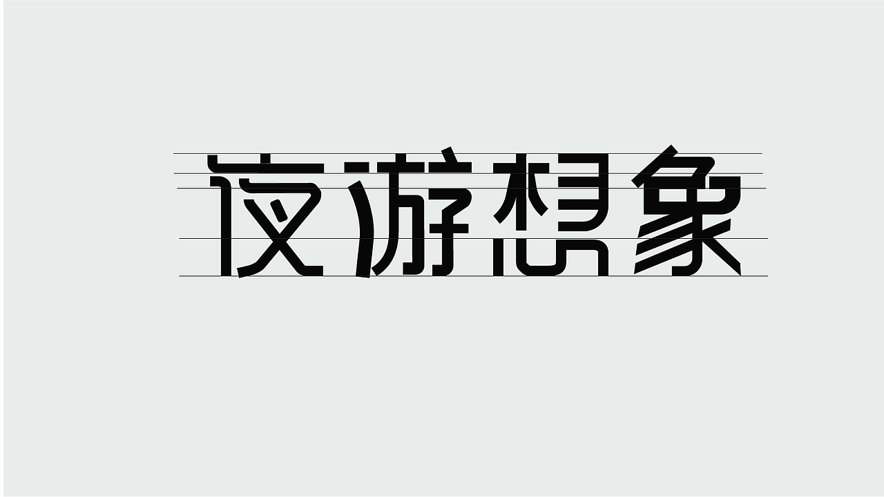 新手字体展示（图ZMzk4MDUzMjA4） - 字体/字形 - 站酷设计师孤零零的02原创素材 - 站酷ZCOOL