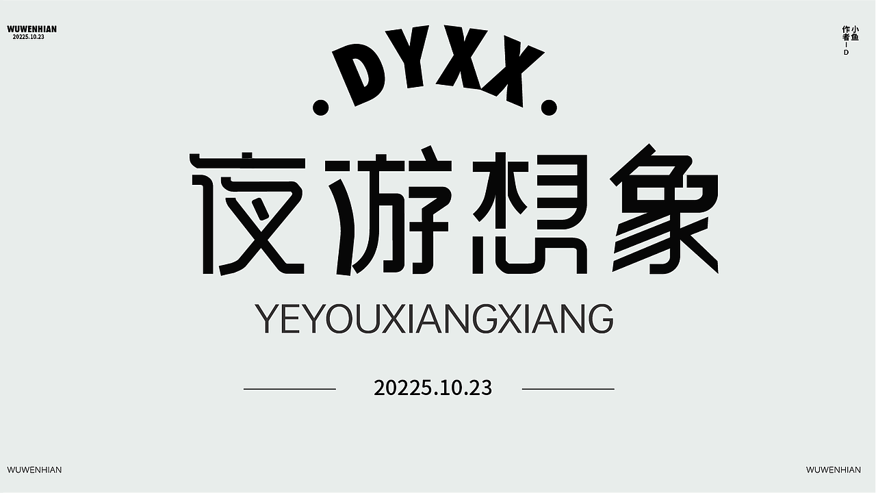 新手字体展示（图ZMzk4MDUzMjEy） - 字体/字形 - 站酷设计师孤零零的02原创素材 - 站酷ZCOOL