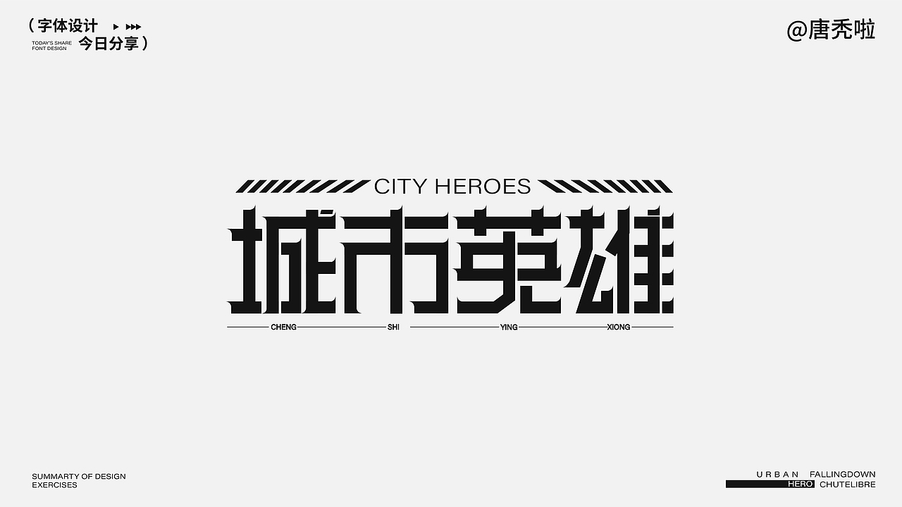 字体设计2（图ZMzk4MDUzMjUy） - 字体/字形 - 站酷设计师唐秃啦原创素材 - 站酷ZCOOL