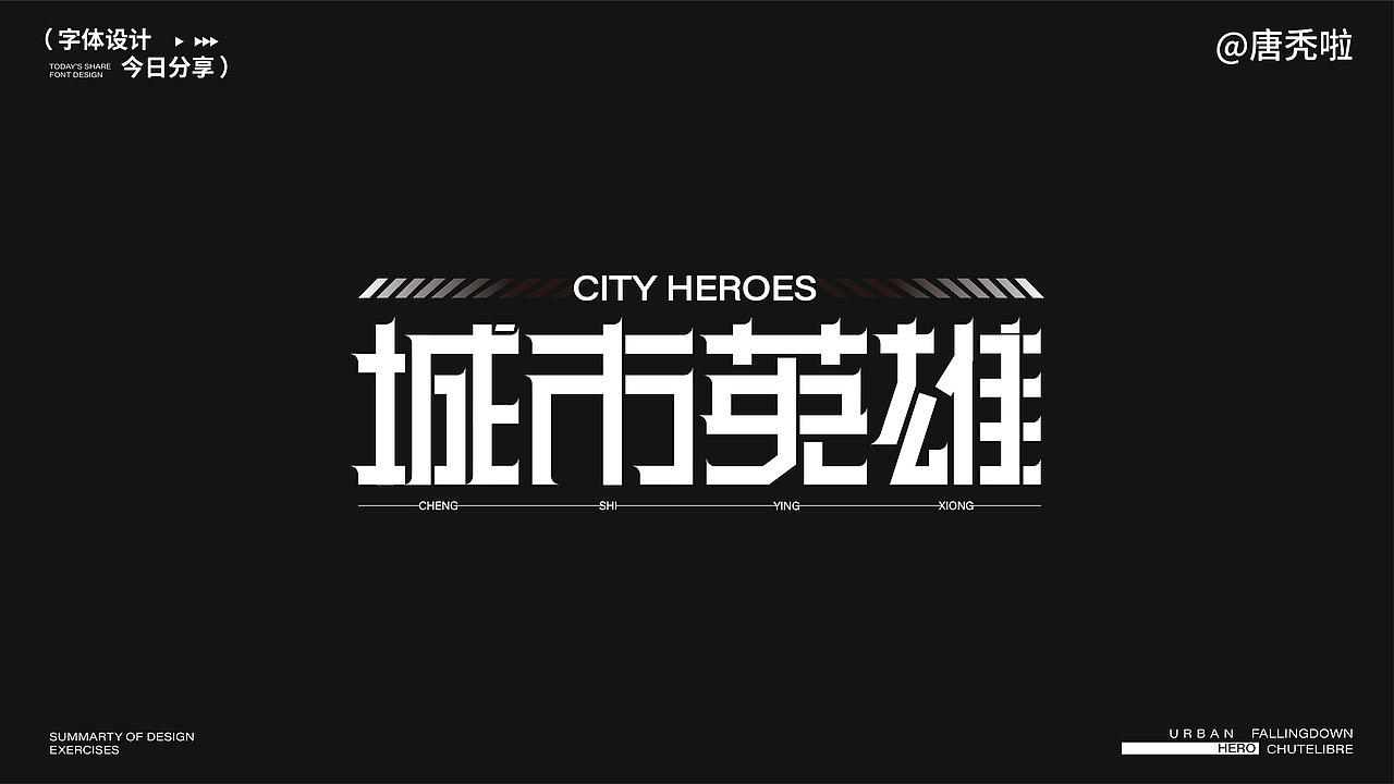 字体设计2（图ZMzk4MDUzMjU2） - 字体/字形 - 站酷设计师唐秃啦原创素材 - 站酷ZCOOL