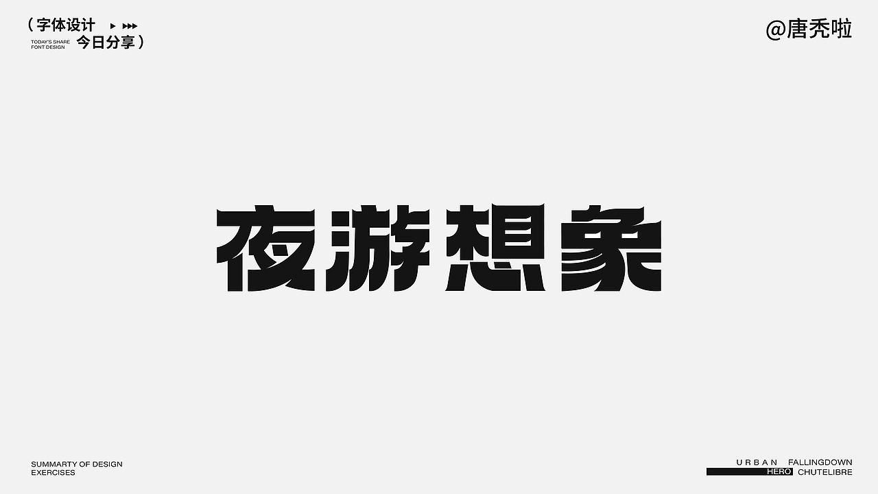 字体设计2（图ZMzk4MDUzMjYw） - 字体/字形 - 站酷设计师唐秃啦原创素材 - 站酷ZCOOL