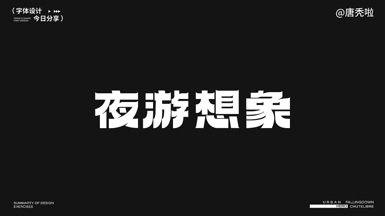 字体设计2（图ZMzk4MDUzMjY0） - 字体/字形 - 站酷设计师唐秃啦原创素材 - 站酷ZCOOL