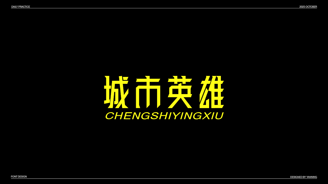 字体设计（图ZMzk4MDUzMjcy） - 字体/字形 - 站酷设计师林佳图原创素材 - 站酷ZCOOL