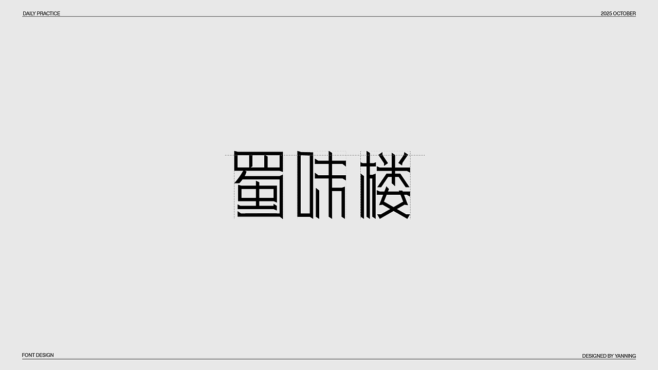 字体设计（图ZMzk4MDUzMzAw） - 字体/字形 - 站酷设计师林佳图原创素材 - 站酷ZCOOL