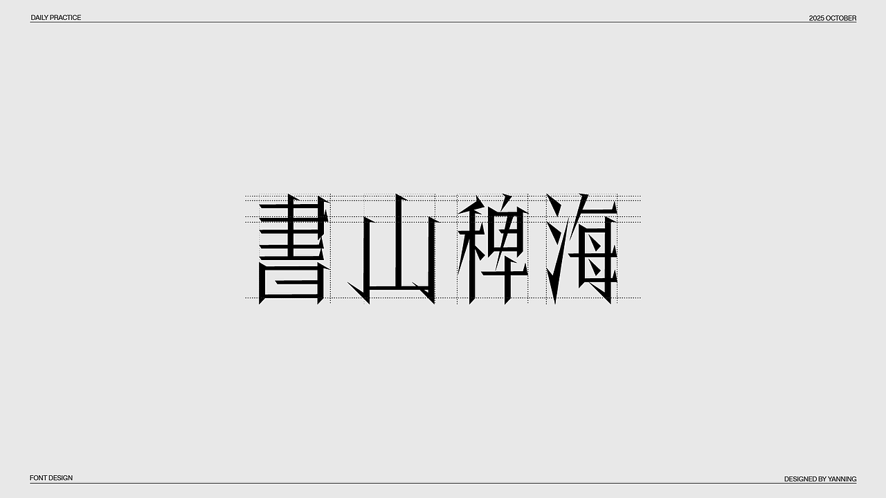字体设计（图ZMzk4MDUzMzE2） - 字体/字形 - 站酷设计师林佳图原创素材 - 站酷ZCOOL