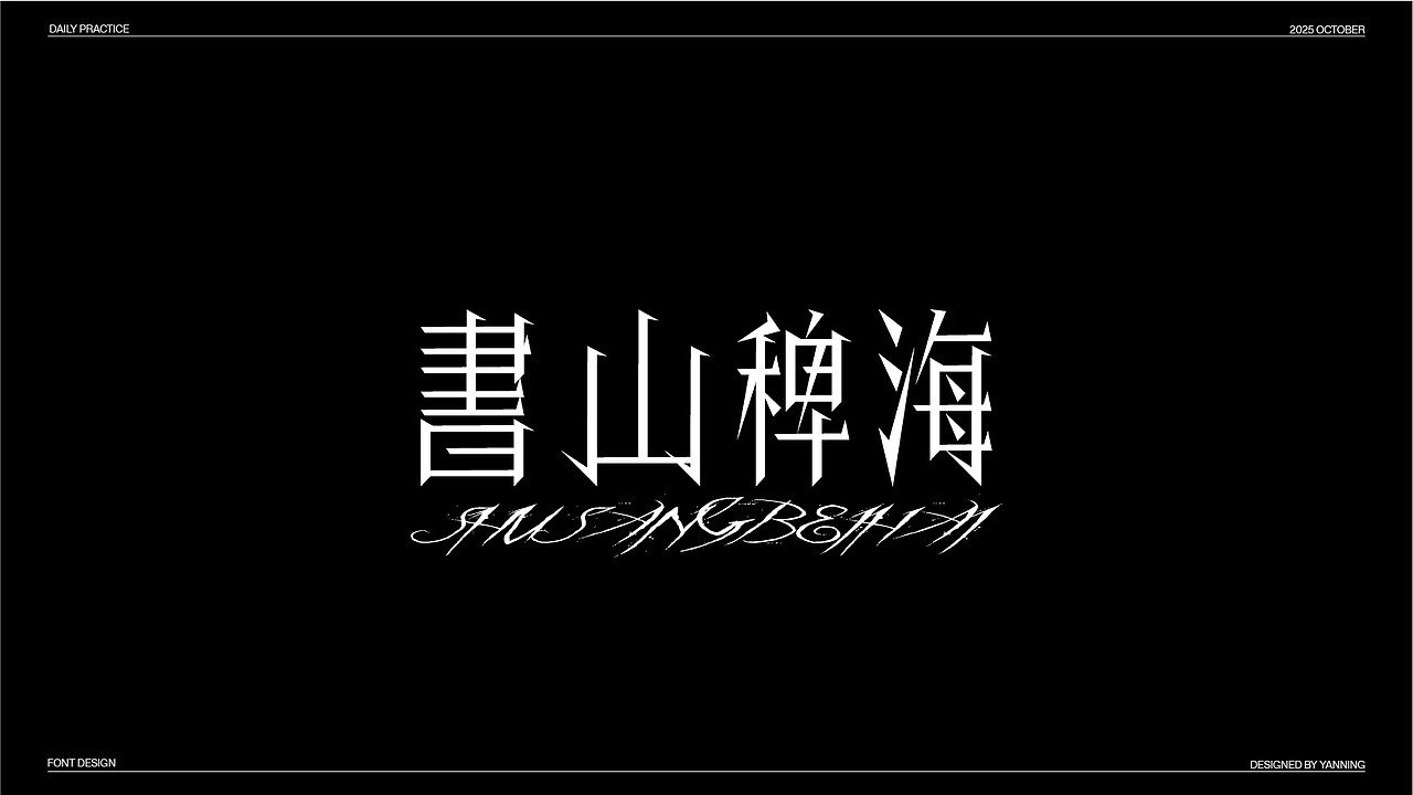 字体设计（图ZMzk4MDUzMzIw） - 字体/字形 - 站酷设计师林佳图原创素材 - 站酷ZCOOL