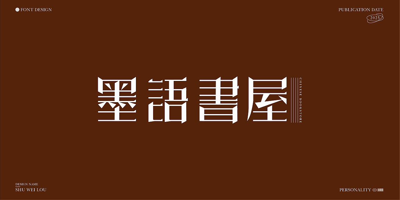 字体设计（图ZMzk4MDU0MjY0） - 字体/字形 - 站酷设计师夏知绘原创素材 - 站酷ZCOOL