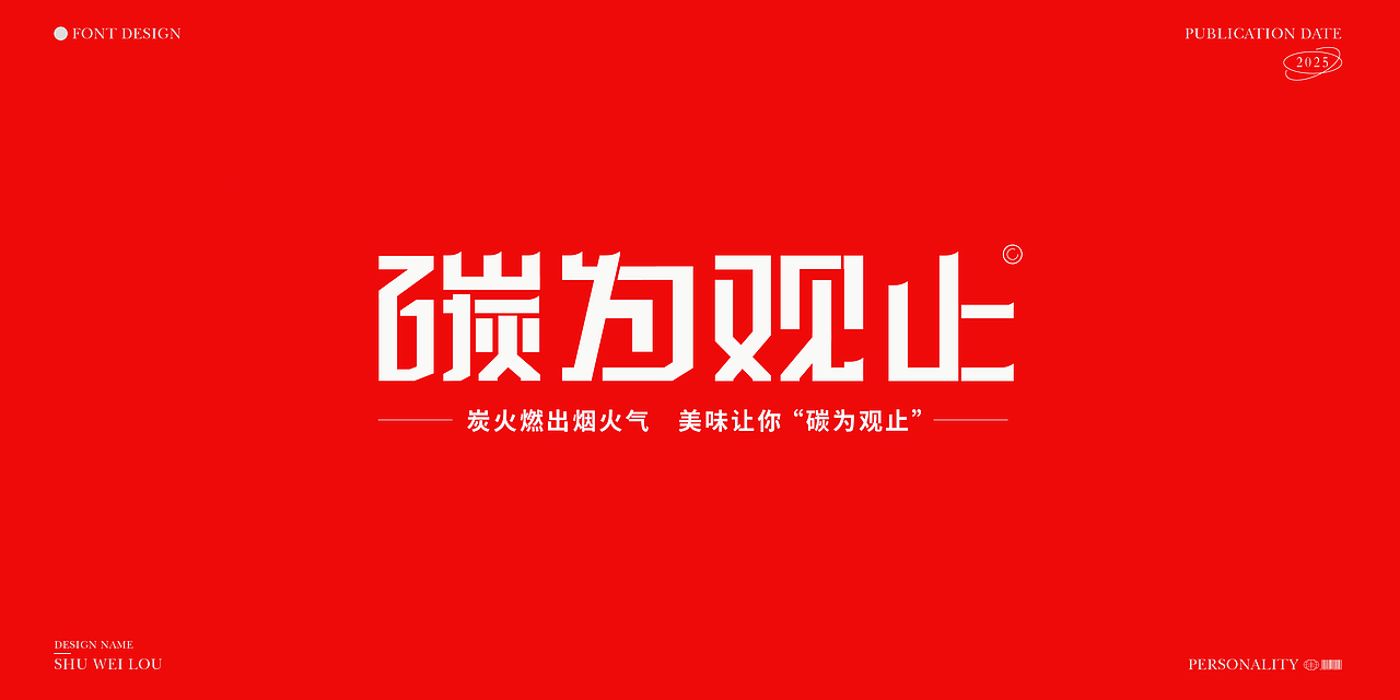 字体设计（图ZMzk4MDU0Mjky） - 字体/字形 - 站酷设计师夏知绘原创素材 - 站酷ZCOOL