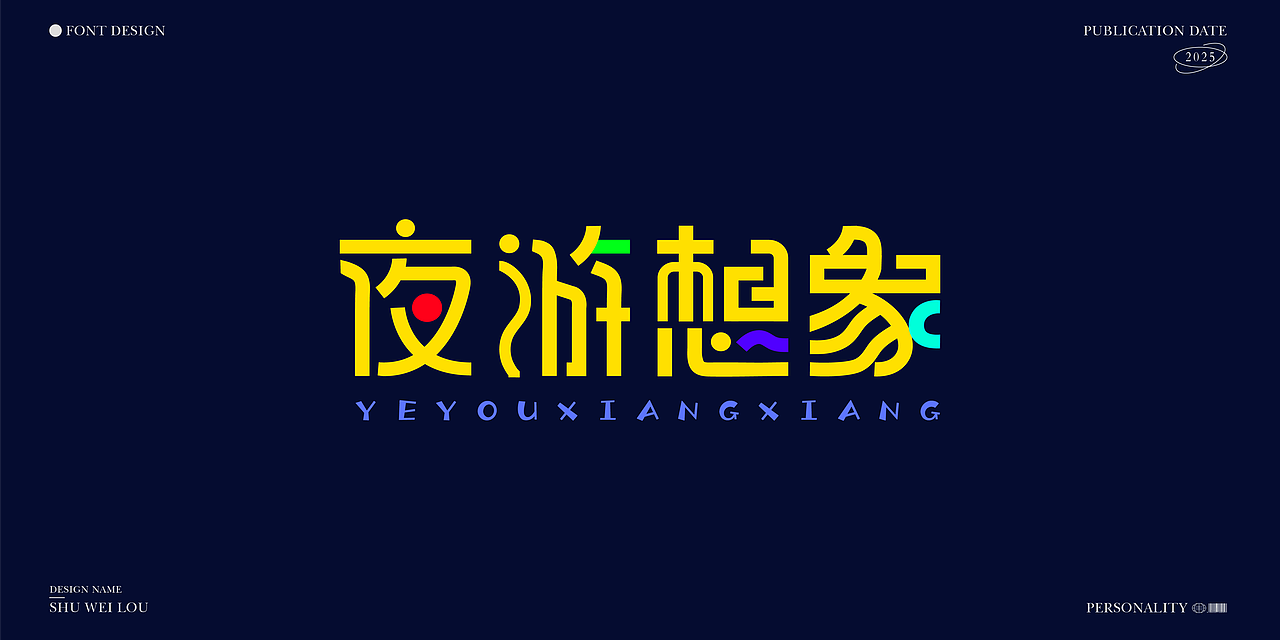 字体设计（图ZMzk4MDU0MzA4） - 字体/字形 - 站酷设计师夏知绘原创素材 - 站酷ZCOOL