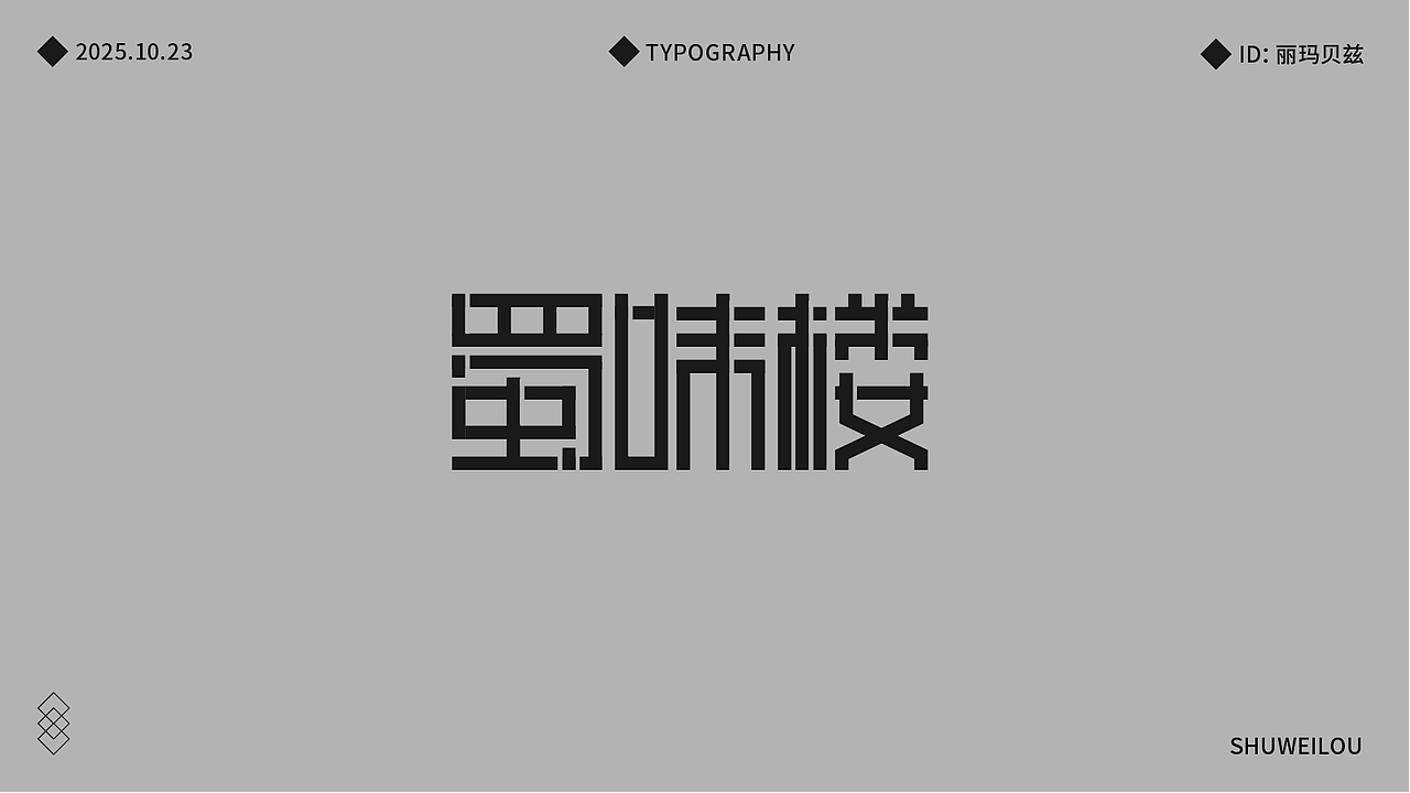 文字设计（图ZMzk4MDU0NTg0） - 字体/字形 - 站酷设计师丽玛贝兹原创素材 - 站酷ZCOOL