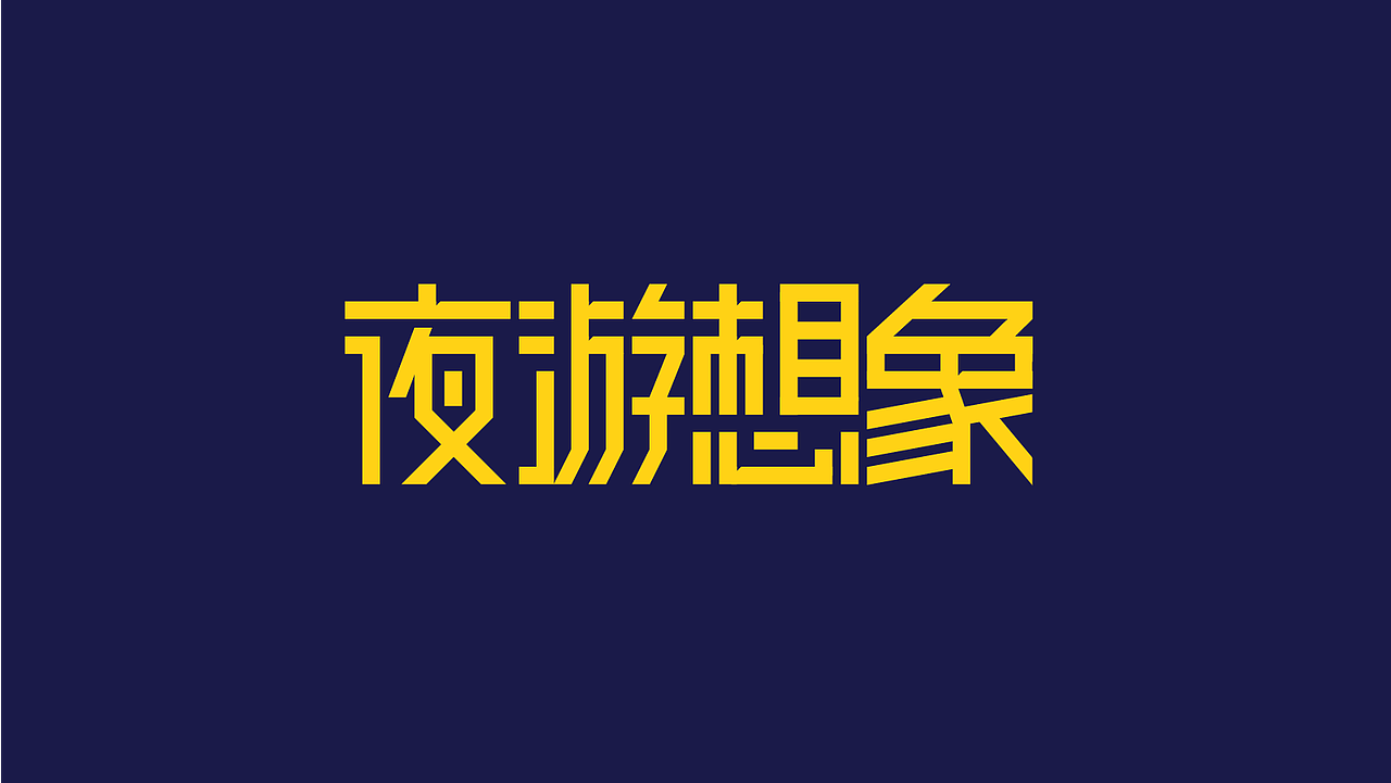 文字设计（图ZMzk4MDU0NTk2） - 字体/字形 - 站酷设计师丽玛贝兹原创素材 - 站酷ZCOOL