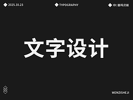文字设计
