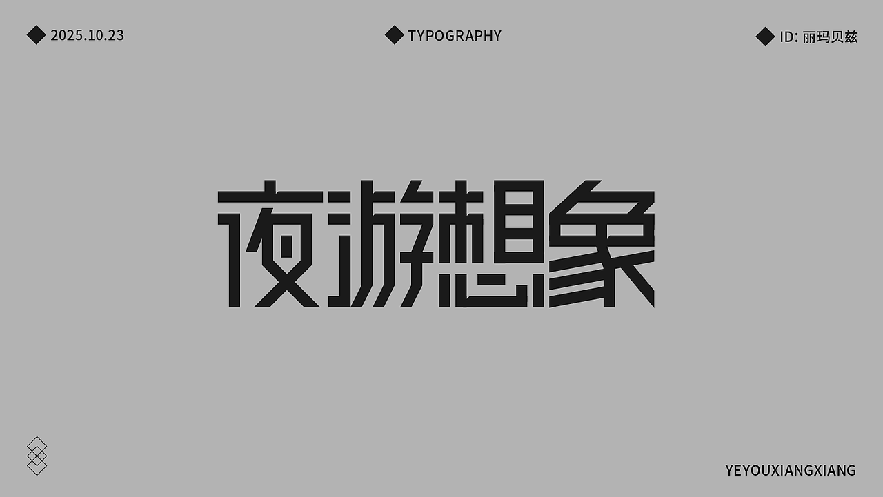 文字设计（图ZMzk4MDU0NTky） - 字体/字形 - 站酷设计师丽玛贝兹原创素材 - 站酷ZCOOL
