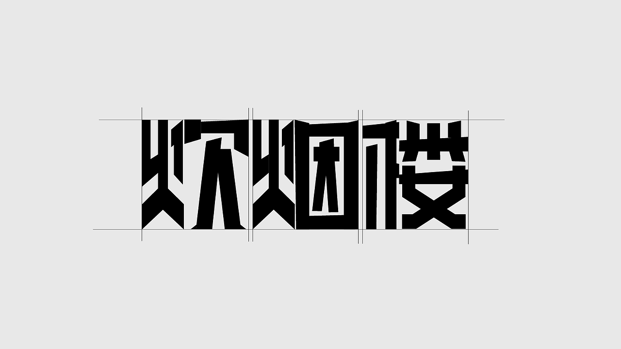 字体设计（图ZMzk4MDU0NjQw） - 字体/字形 - 站酷设计师SONGsy君原创素材 - 站酷ZCOOL