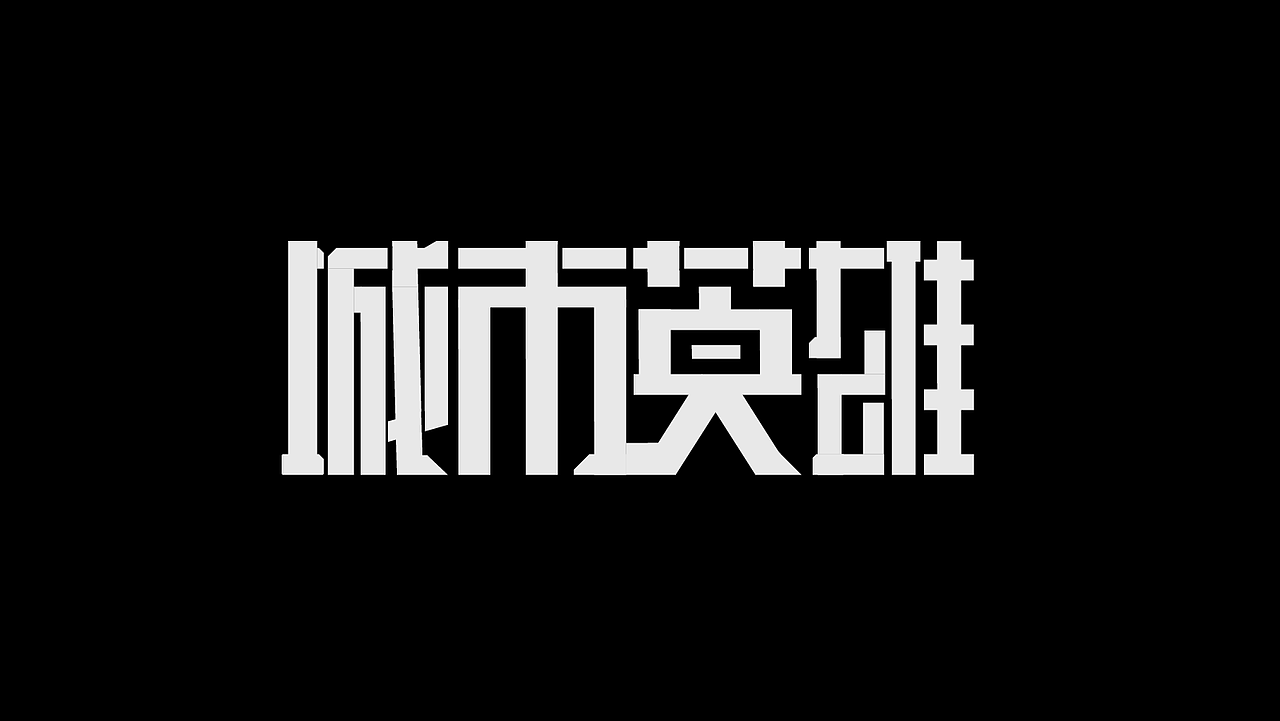 字体设计（图ZMzk4MDU0NjIw） - 字体/字形 - 站酷设计师SONGsy君原创素材 - 站酷ZCOOL