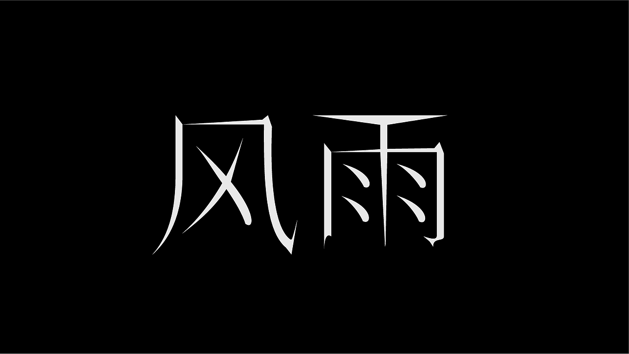 字体设计（图ZMzk4MDU0NjI4） - 字体/字形 - 站酷设计师SONGsy君原创素材 - 站酷ZCOOL