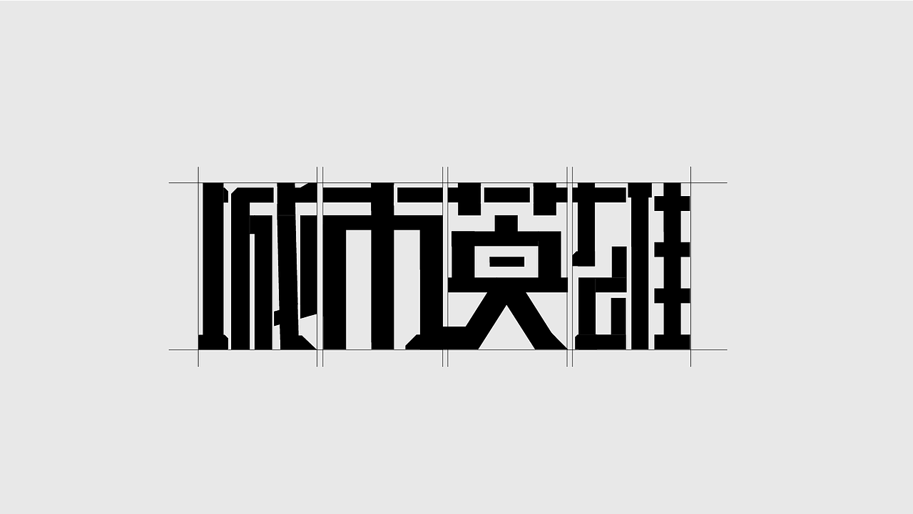 字体设计（图ZMzk4MDU0NjI0） - 字体/字形 - 站酷设计师SONGsy君原创素材 - 站酷ZCOOL