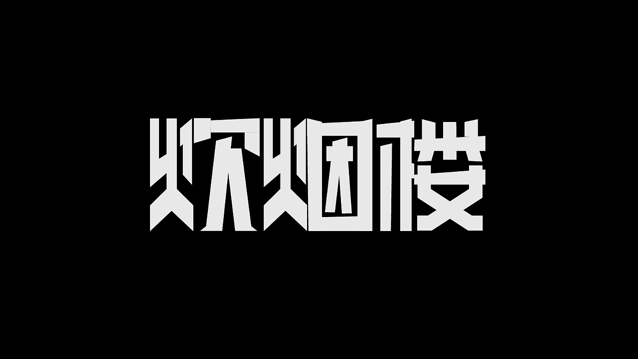 字体设计（图ZMzk4MDU0NjM2） - 字体/字形 - 站酷设计师SONGsy君原创素材 - 站酷ZCOOL