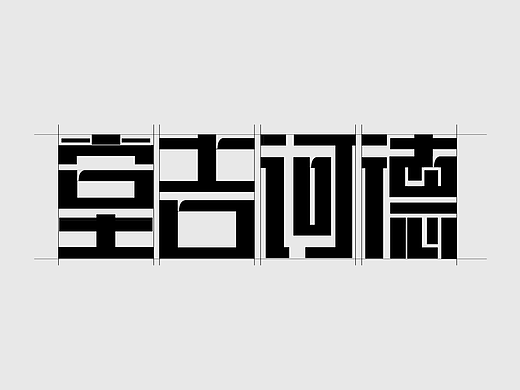 字体设计（个人主页-ZNzI2OTIyMjg=） - 字体/字形 - 站酷设计师SONGsy君原创素材 - 站酷ZCOOL
