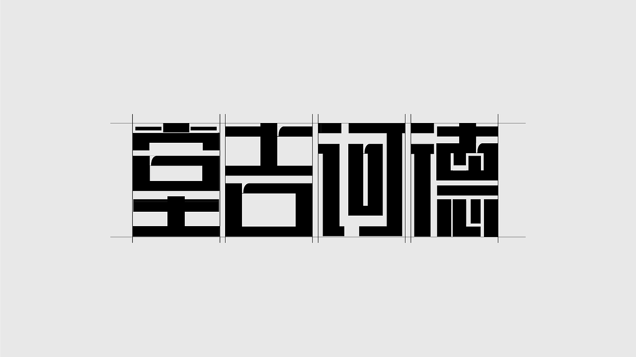 字体设计（图ZMzk4MDU0NjEy） - 字体/字形 - 站酷设计师SONGsy君原创素材 - 站酷ZCOOL