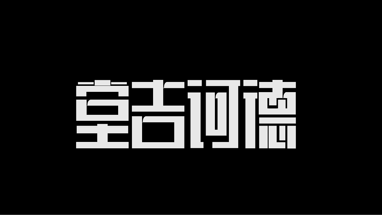 字体设计（图ZMzk4MDU0NjE2） - 字体/字形 - 站酷设计师SONGsy君原创素材 - 站酷ZCOOL