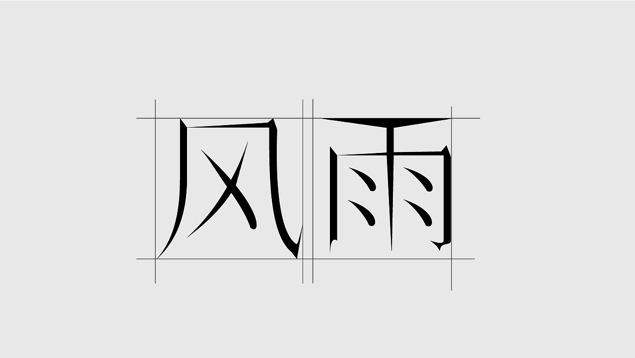 字体设计（图ZMzk4MDU0NjMy） - 字体/字形 - 站酷设计师SONGsy君原创素材 - 站酷ZCOOL