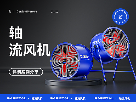 轴流风机/排风扇/换气 详情页全案分享 渲染设计策划
