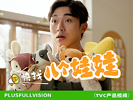 感冒药TVC拍摄|东阳光药8个娃娃儿童感冒药✖️加号导