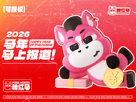{粉红马}2026马年ip设计
