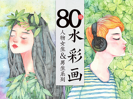 80幅纸本水彩画 人物女生&男生系列