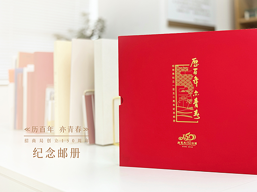 #邮册设计分享-招商局创立150周年项目