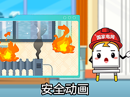 科普MG动画把安全用电知识做成 “下饭小短片