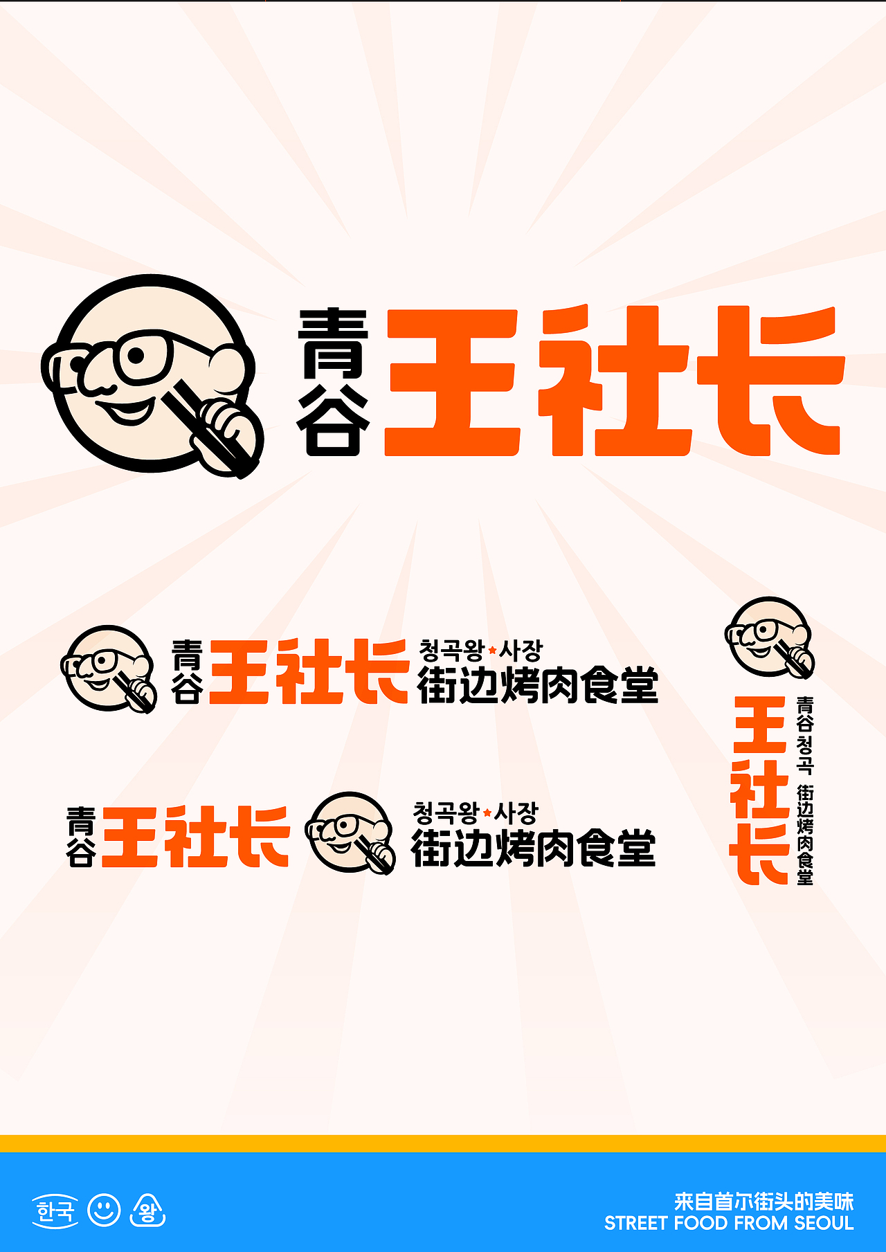 青谷王社长·街边烤肉食堂 | ABD案例（图ZMzk4MDY1Nzg0） - 品牌 - 站酷设计师ABD品牌策略设计原创素材 - 站酷ZCOOL