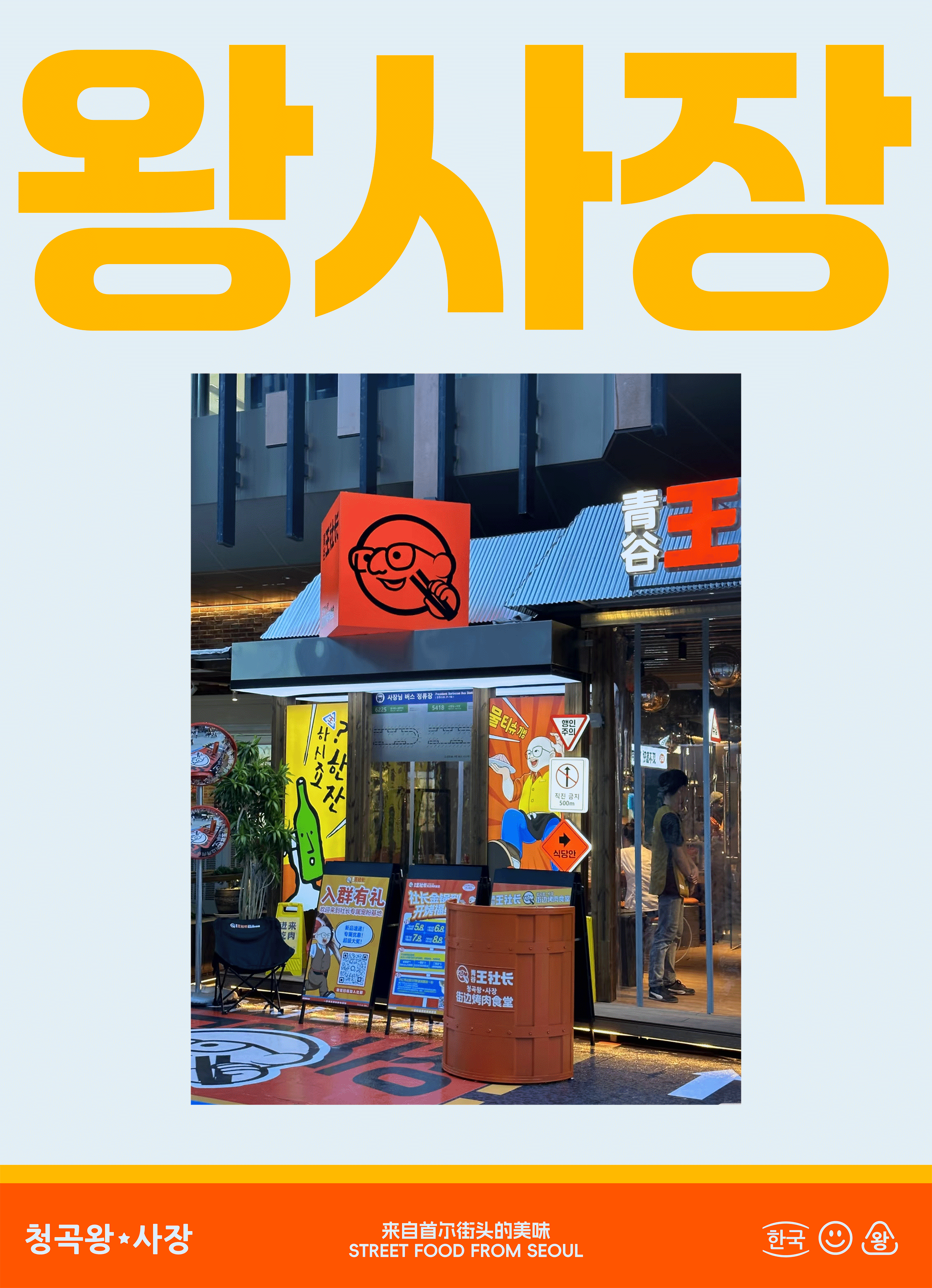 青谷王社长·街边烤肉食堂 | ABD案例（图ZMzk4MDY1NzUy） - 品牌 - 站酷设计师ABD品牌策略设计原创素材 - 站酷ZCOOL